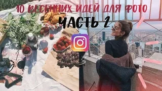 10 ВЕСЕННИХ ИДЕЙ ДЛЯ ФОТО В ИНСТАГРАМ🌸Часть 2🌸