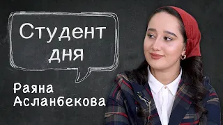 СТУДЕНТ ДНЯ #2 | Раяна Асланбекова