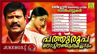 Pathuroopa Nottinanju Kachodam | Manichettan Thakarthu Paadiya Naadan Paattukal | Audio Jukebox