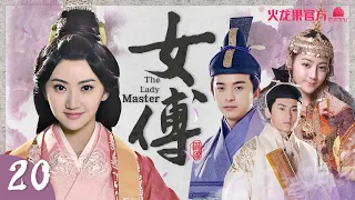 [MultiSub] The Lady Master EP 20 (Jing Tian, Li Jiahang, Dilraba Dilmurat) | 2022 Historical Fiction
