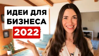 Топ 11 прибыльных идей для бизнеса в 2022