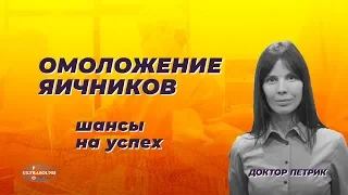 Омоложение яичников. Шансы на успех