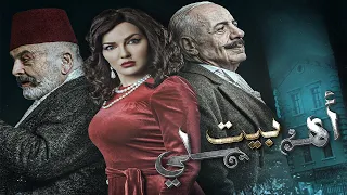 مسلسل بيت أهلي الحلقة الثامنة عشرة   | Bayt Ahly Episode 18 4K