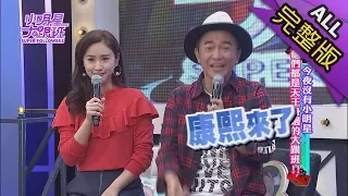 【完整版】今夜沒有小明星 他們都是天王身邊的大跟班！2018.03.20小明星大跟班