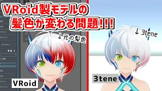 【VRoid製3Dモデル】髪の色が薄くなる･変わる問題❗【3tene】