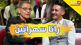 رانا سهرانين مع ..الشاعر #كمال_شرشار و#شعبون بطل سلسلة #مسعود_ومسعودة