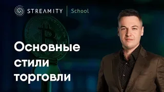 Основные стили торговли