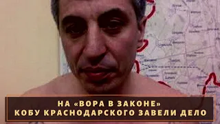 На вора в законе "Дато Краснодарского" завели дело!