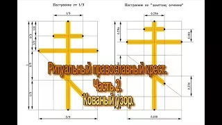 Ритуальный крест. Часть 2. Кованый узор.