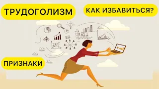 ПРИЗНАКИ ТРУДОГОЛИЗМА. ЧЕМ ОПАСЕН ТРУДОГОЛИЗМ? КАК ИЗБАВИТЬСЯ ОТ ТРУДОГОЛИЗМА? #ТРУДОГОЛИЗМ