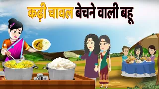 कढ़ी चावल बेचने वाली बहु ||  Hindi Story || हिंदी स्टोरी || coco cartoon