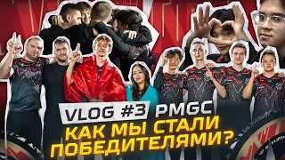 PMGC VLOG #3 // ПУТЬ К ПОБЕДЕ MAJOR PRIDE