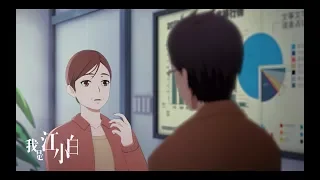 I Am JIANGXIAOBAI - Episode 12 (Animated Series)