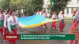 В Лисичанську відзначили 5-ту річницю визволення міста від НЗФ