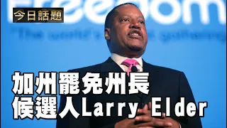 加州罷免州長候選人Larry Elder | 今日話題 08262021