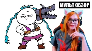 League of Legends - МУЛЬТ ОБЗОР РЕАКЦИЯ НА Dobryak ДОБРЯК