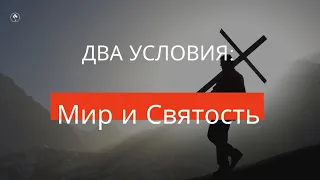 Два условия: Мир и Святость - Богдан Бондаренко