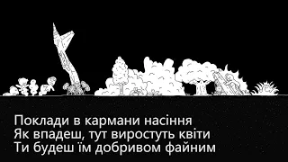 "Поклади в кармани насіння", проєкт Гайs 04.07.2022