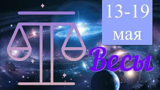 Неделя с 13 по 19 мая 2024 года.ВЕСЫ ♎️