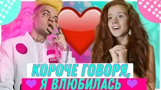 КОРОЧЕ ГОВОРЯ, Я ВЛЮБИЛАСЬ в ЭЛДЖЕЯ