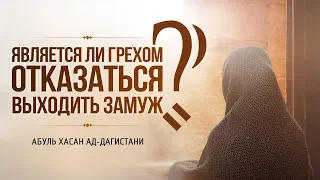 ᴴᴰ Является ли грехом отказаться выходить замуж? | Абуль Хасан ад-Дагистани | www.garib.ru