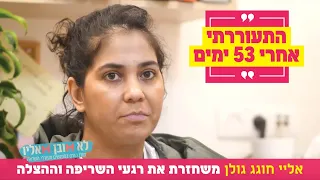 "התעוררתי אחרי 53 ימים": אליי חוגג גולן משחזרת את רגעי השריפה וההצלה