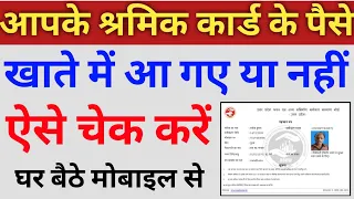 श्रमिक कार्ड का पैसा कैसे चेक करें | labour card amount | how to check labour card status online