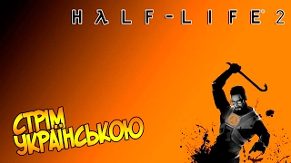 Проходим Half-Life 2 - Стрім #2