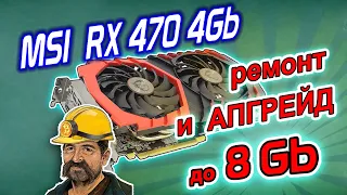 Апгрейд видеокарт под майнинг. Увеличение видеопамяти на MSI RX470 4G Gaming X до 8 гигабайт!