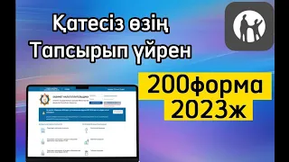 200 форма налоговой отчетности 2023 / 200 форма отчет тапсыру 2023 #200форма2023 #200формаотчет #200