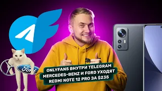 Vertu за $3000, Onlyfans внутри Telegram, Mercedes-Benz и Ford ушли. Главные новости технологий!