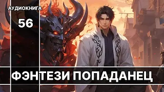 Аудиокнига фэнтези | litRPG | РеалРПГ | ЛитРПГ | попаданцы