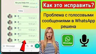 Как это исправить? Решение проблемы с голосовыми сообщениями в WhatsApp (новая версия 2024 г.)