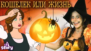 Сладость или Гадость + Гензель и Гретель | Русские Сказки | A Story Russian