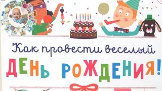 "Как провести веселый день рождения" - замечательное иллюстрированное пособие для детей и родителей