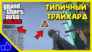 GTA ONLINE | ТРАЙХАРД НА ОПРЕССОРЕ ВЫШЕЛ ИЗ СЕССИИ | ТИПИЧНЫЙ ТРАЙХАРД | ПВП В ГТА ОНЛАЙН | TRYHARDS