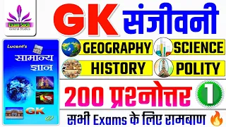 Lucent GK 🔥| GK संजीवनी Part-1 | Lucent General Knowledge | History, Geography, Polity, Science | GK