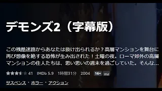 デモンズ2（字幕版）この残酷迷路からあなたは抜け出られるか？高層マンションを舞台に再び想像を絶する恐怖が生み出された！土曜の夜