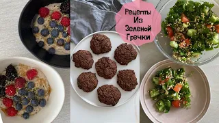 Рецепты из зеленой гречки/Гречневое печенье/Живая каша из пророщенной гречки