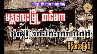 The guys from Mandalay 1950 - ခက်ဇော်