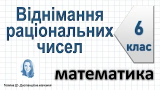 Віднімання раціональних чисел. Математика 6 клас