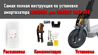 Полная инструкция по установке Monorim ninebot max g30 + распаковка.