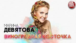 МАРИНА ДЕВЯТОВА ✬ ВИНОГРАДНАЯ КОСТОЧКА ✬ РУССКИЙ ХИТ ✬