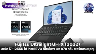 Fujitsu UH-X สเปก i7-1255U ได้ Intel EVO ดีไซน์บางเฉียบเบา 878 กรัม พอร์ตครบสุดๆ ประกัน 3Y On-site