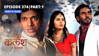 FULL EPISODE-374 Part 01 | Kalash Ek Vishwaas | Saket ne taani Ravi par bandook | कलश एक विश्वास