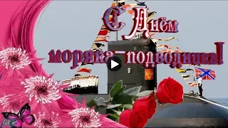 С днем моряка подводника Красивое поздравление праздник моряка подводника музыкальная видео открытка