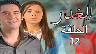 مسلسل الغدر الحلقة كاملة - 12 HD