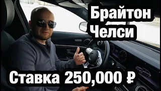 Прогноз матч Брайтон - Челси. Ставка 250 000 рублей