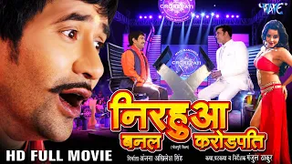 निरहुआ बनल करोड़पति | Dinesh Lal Yadav Nirahua , Amrapali Dubey | Superhit Full Bhojpuri Movie