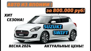 Обзор Suzuki Swift❗️ Хит сезона🔥 От 800 тыс.  рублей❗️ Весна 2024 Актуальные цены❗️